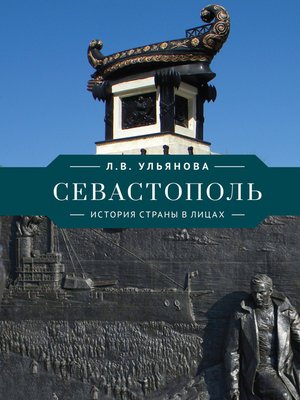 cover image of Севастополь. История страны в лицах
